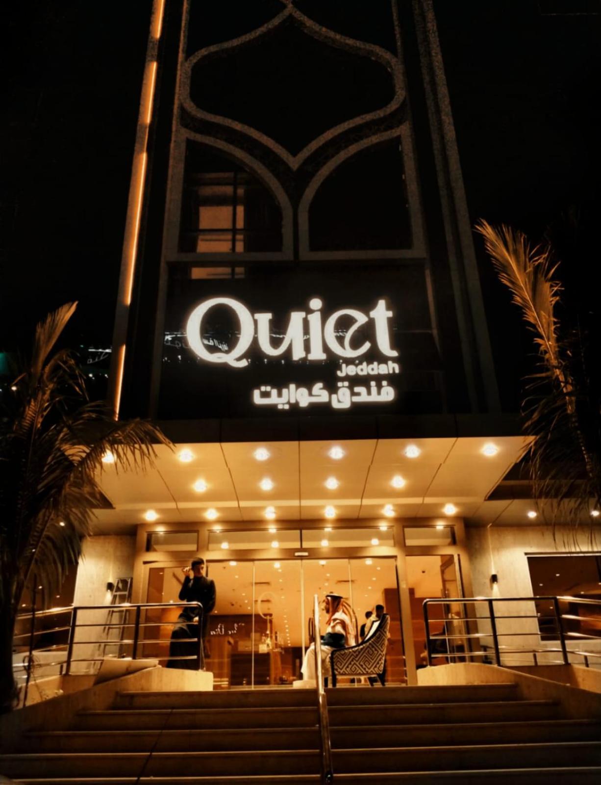 Quiet Jeddah Al Hamra酒店 外观 照片